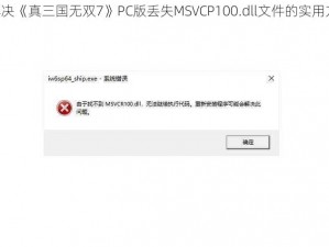 《解决《真三国无双7》PC版丢失MSVCP100.dll文件的实用方法》