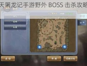 《倚天屠龙记手游野外 BOSS 击杀攻略大放送》