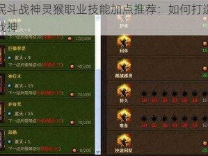 全民斗战神灵猴职业技能加点推荐：如何打造无敌战神