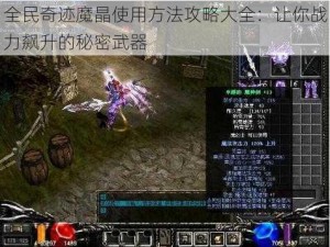 全民奇迹魔晶使用方法攻略大全：让你战力飙升的秘密武器