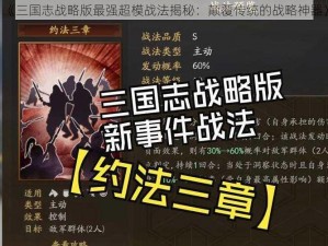 《三国志战略版最强超模战法揭秘：颠覆传统的战略神器》