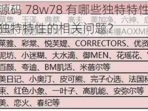 成品网源码 78w78 有哪些独特特性？如何解决其独特特性的相关问题？