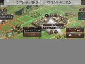 《三国志战略版：如何解除俘虏状态》