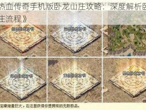 《热血传奇手机版卧龙山庄攻略：深度解析卧龙山庄流程》