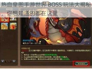 热血皇图手游世界 BOSS 玩法大揭秘，你想知道的都在这里