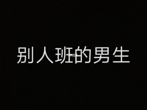 班里的男生为何都轮流玩我？身为女生该如何应对？