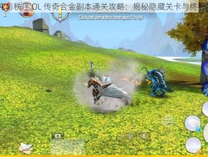 《混沌与秩序 OL 传奇合金副本通关攻略：揭秘隐藏关卡与终极 boss》