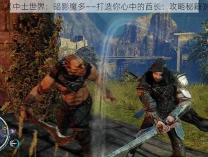 《中土世界：暗影魔多——打造你心中的酋长：攻略秘籍》