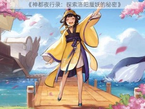 《神都夜行录：探索洛阳蜃妖的秘密》