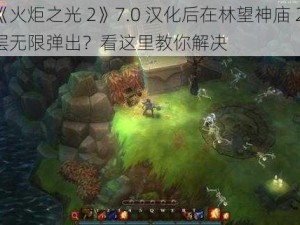 《火炬之光 2》7.0 汉化后在林望神庙 2 层无限弹出？看这里教你解决