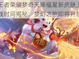 王者荣耀梦奇天降福星新皮肤上线时间揭秘：梦幻之旅即将开启