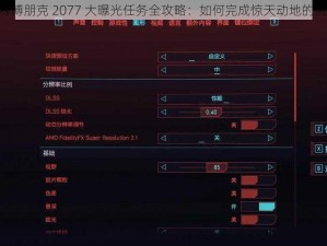 《赛博朋克 2077 大曝光任务全攻略：如何完成惊天动地的挑战》