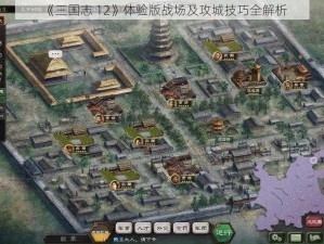 《三国志 12》体验版战场及攻城技巧全解析