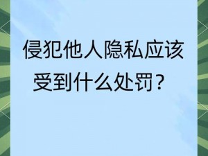 为什么要对自己的隐私如此残忍？如何才能让这种惩罚更有效？有哪些方法可以让自己的隐私受到更严厉的惩罚？