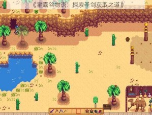 《星露谷物语：探索圣剑获取之道》