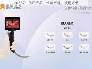 ipz667：优质产品，性能卓越，使用方便