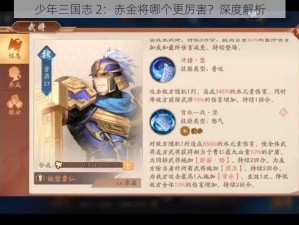 少年三国志 2：赤金将哪个更厉害？深度解析