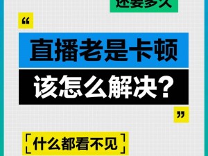 直播视频 app 卡顿怎么办？用这个方法轻松解决