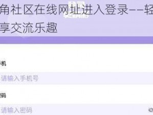 海角社区在线网址进入登录——轻松畅享交流乐趣
