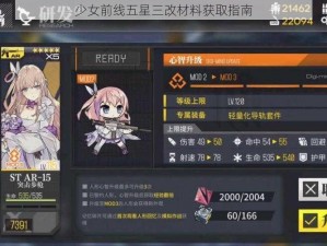 少女前线五星三改材料获取指南