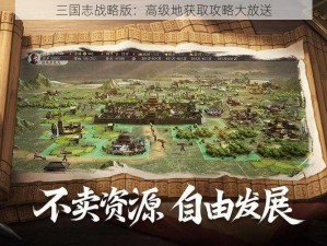 三国志战略版：高级地获取攻略大放送