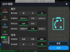 巧用《足球经理 2012》游戏秘籍，轻松解决 runtime error