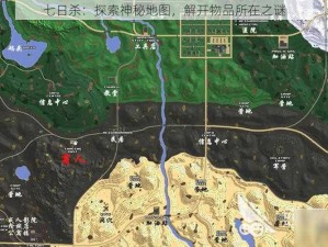 七日杀：探索神秘地图，解开物品所在之谜