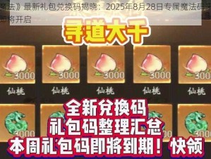 《创造与魔法》最新礼包兑换码揭晓：2025年8月28日专属魔法码来袭，你的好运礼包即将开启