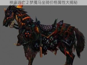 神庙逃亡 2 梦魇马坐骑价格属性大揭秘