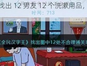 全民汉字王找出 12 男友 12 个洗漱用品，巧用谐音梗顺利通关