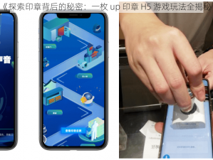 《探索印章背后的秘密：一枚 up 印章 H5 游戏玩法全揭秘》