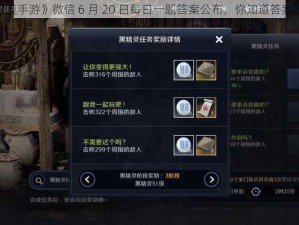 《黑色沙漠手游》微信 6 月 20 日每日一题答案公布，你知道答案是什么吗？