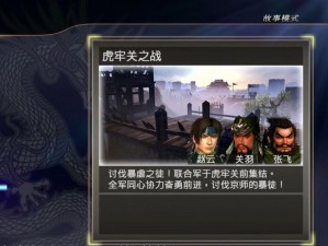 探索《真三国无双 7》虎牢关战吕布的技巧与策略