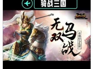 《骑战三国 H5：根据实事信息，布阵策略全解析》