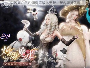 以闪亮之名灼翎魔咒版本更新：新内容抢先看