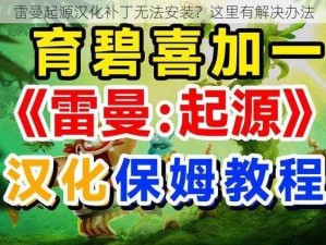 雷曼起源汉化补丁无法安装？这里有解决办法