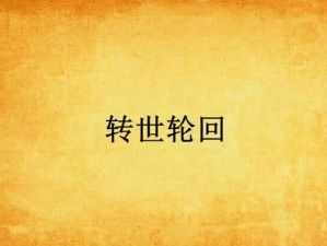 国之殇魂，转世轮回之路——王者归来：攻略与物品合成强化公式探秘