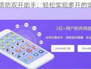 开心塔防双开助手：轻松实现多开的实用工具