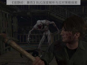 《寂静岭：暴雨》BUG深度解析与应对策略探索