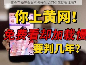 黄页在线观看是否安全？如何保障观看体验？