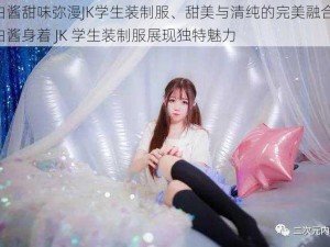 萌白酱甜味弥漫JK学生装制服、甜美与清纯的完美融合——萌白酱身着 JK 学生装制服展现独特魅力