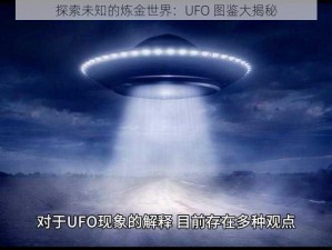 探索未知的炼金世界：UFO 图鉴大揭秘