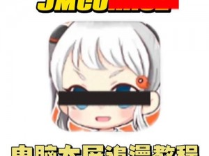 JMCOMICRONMIC 怎么了？为什么它如此受欢迎？有什么秘诀吗？