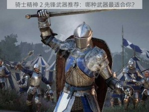 骑士精神 2 先锋武器推荐：哪种武器最适合你？