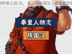 拳皇 98终极之战 OL：龙二与陈国汉，谁是更好的选择？