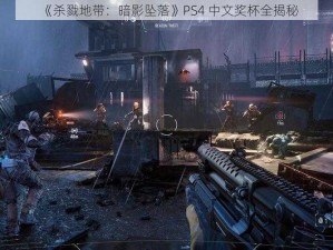 《杀戮地带：暗影坠落》PS4 中文奖杯全揭秘