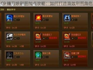 C9 镰刀娘刷图加点攻略：如何打造高效刷图角色