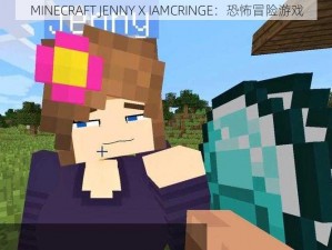 MINECRAFT JENNY X IAMCRINGE：恐怖冒险游戏