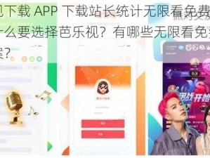 芭乐视下载 APP 下载站长统计无限看免费？为什么要选择芭乐视？有哪些无限看免费的解决方案？