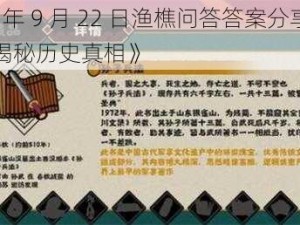 《2022 年 9 月 22 日渔樵问答答案分享：无悔华夏，揭秘历史真相》